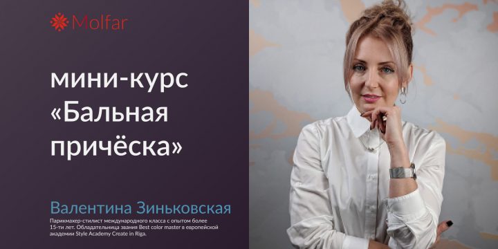 Валентина Зиньковская — мини-курс «Бальная причёска»