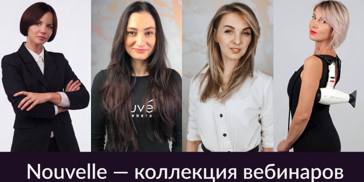 Nouvelle — Коллекция вебинаров