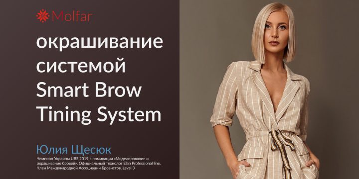 Юлия Щесюк — окрашивание системой Smart Brow Tining System
