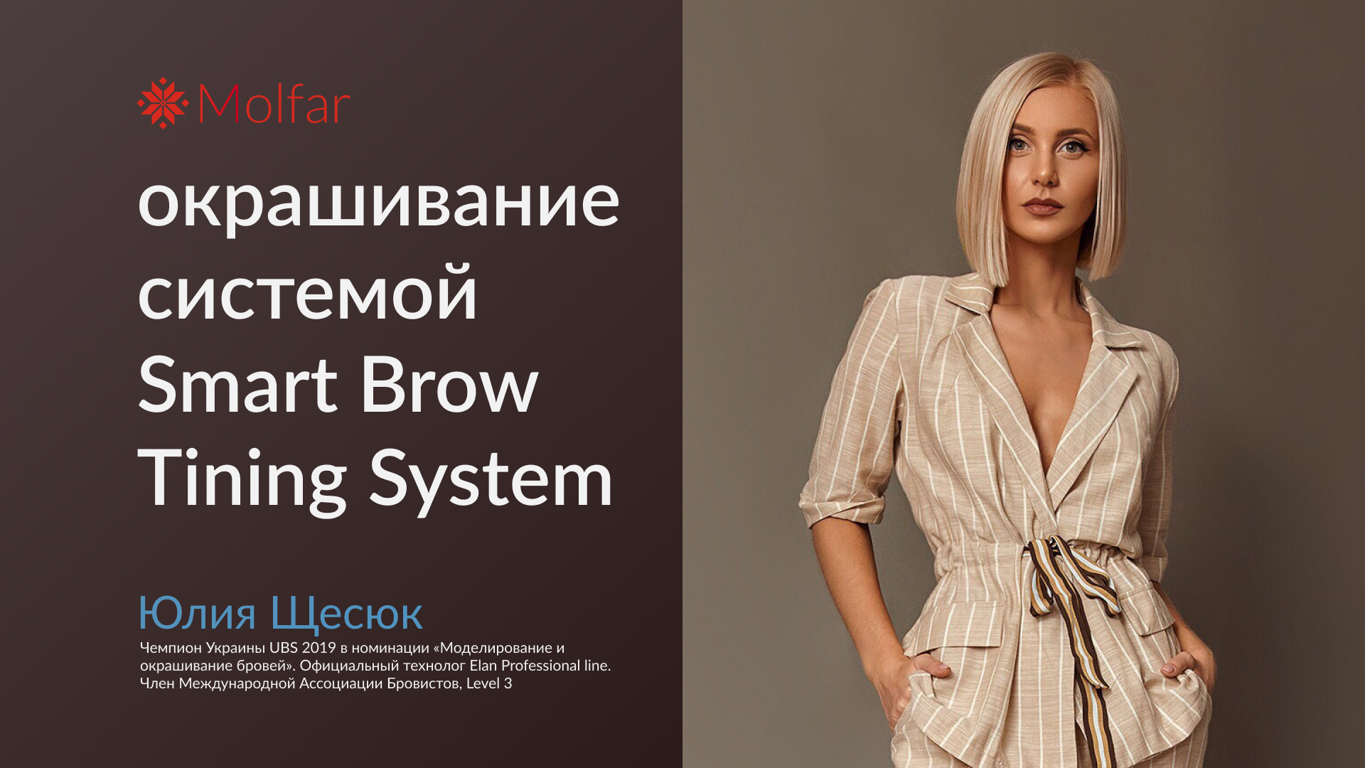 Юлия Щесюк — окрашивание системой Smart Brow Tinting System