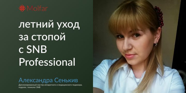 Александра Сенькив — летний уход за стопой
