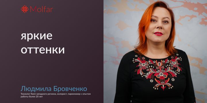 Людмила Бровченко — яркие оттенки