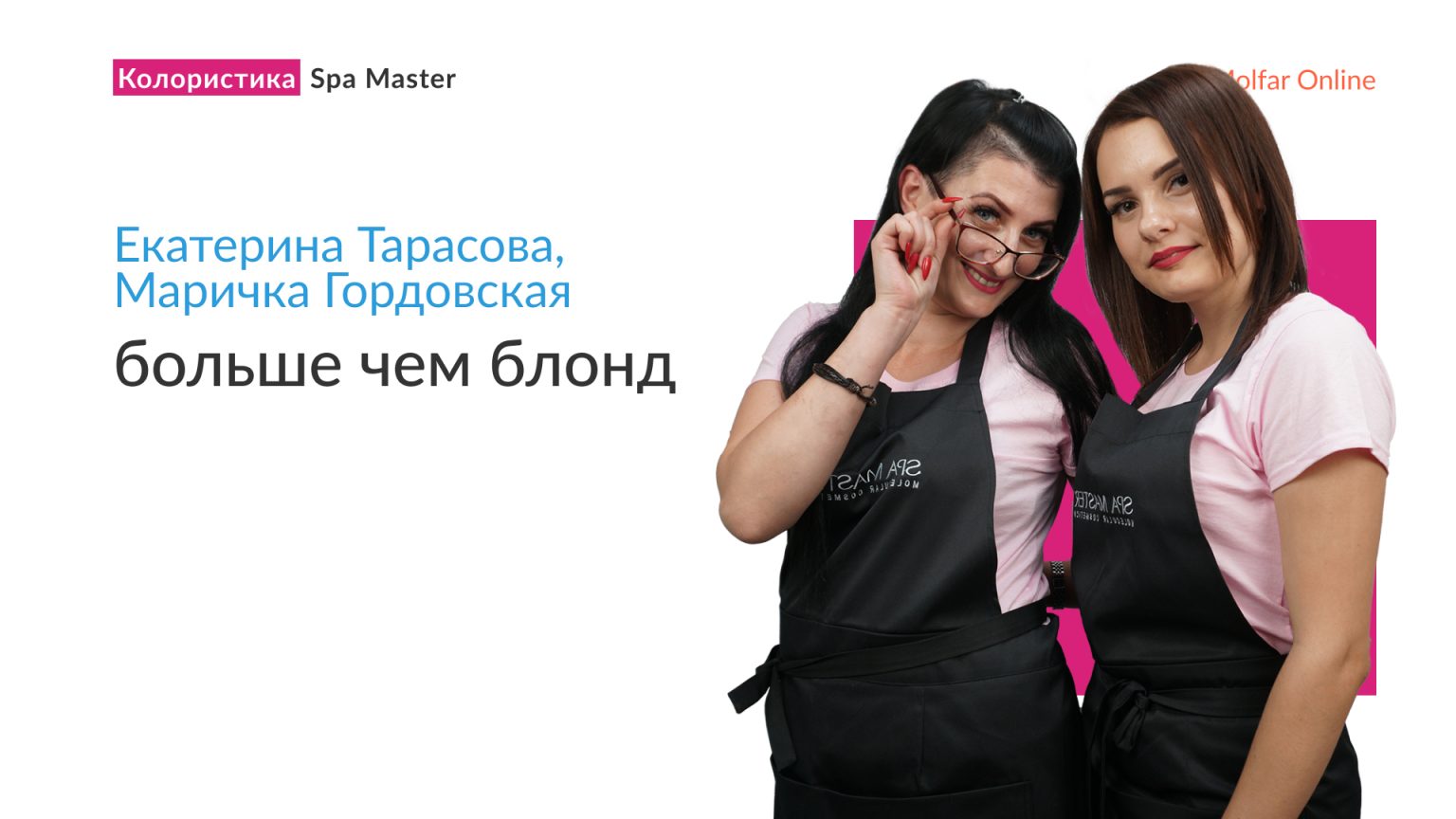 Екатерина Тарасова и Маричка Гордовская — больше чем блонд от Spa Master