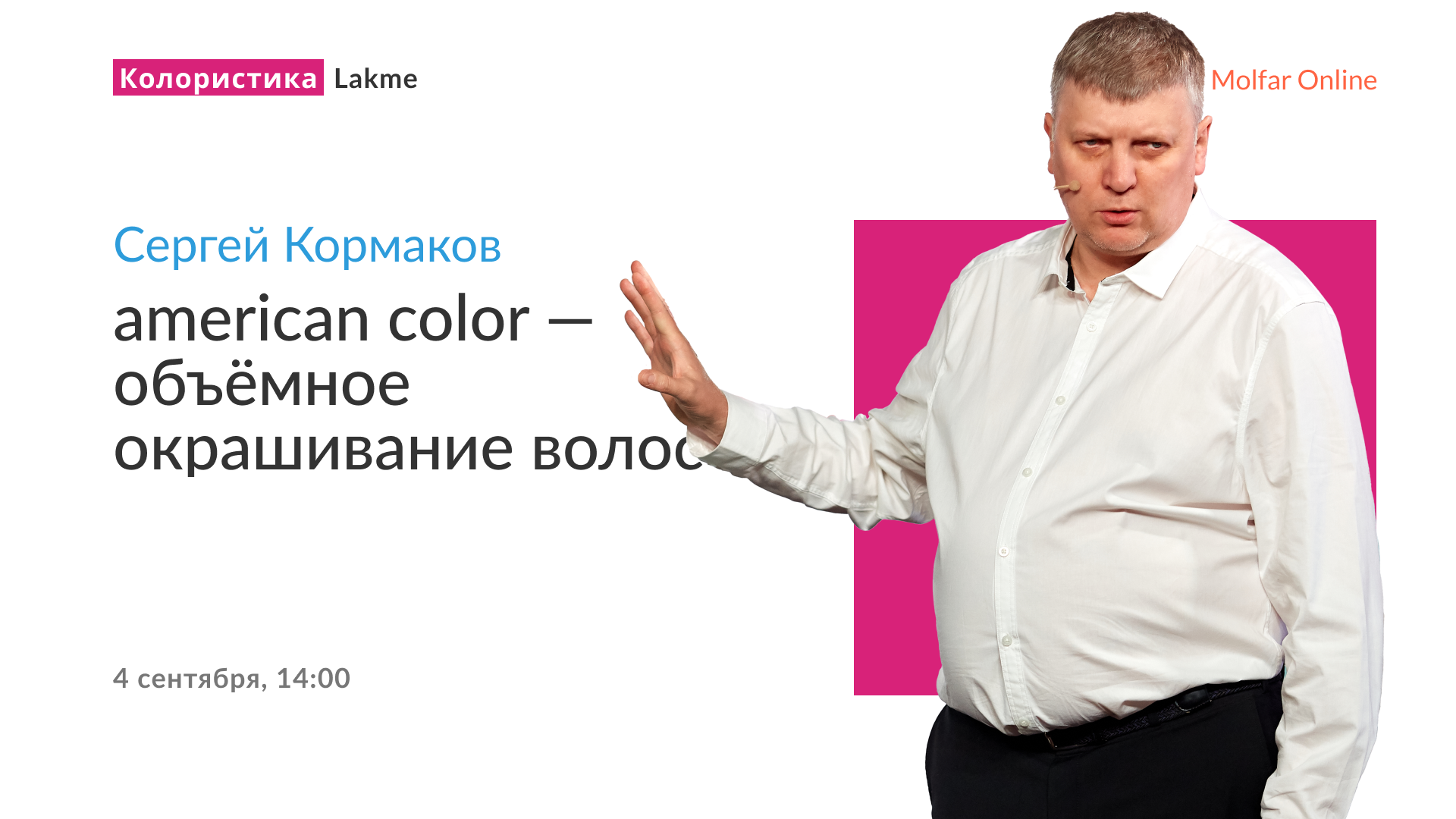 Сергей Кормаков — American color: объёмное окрашивание волос