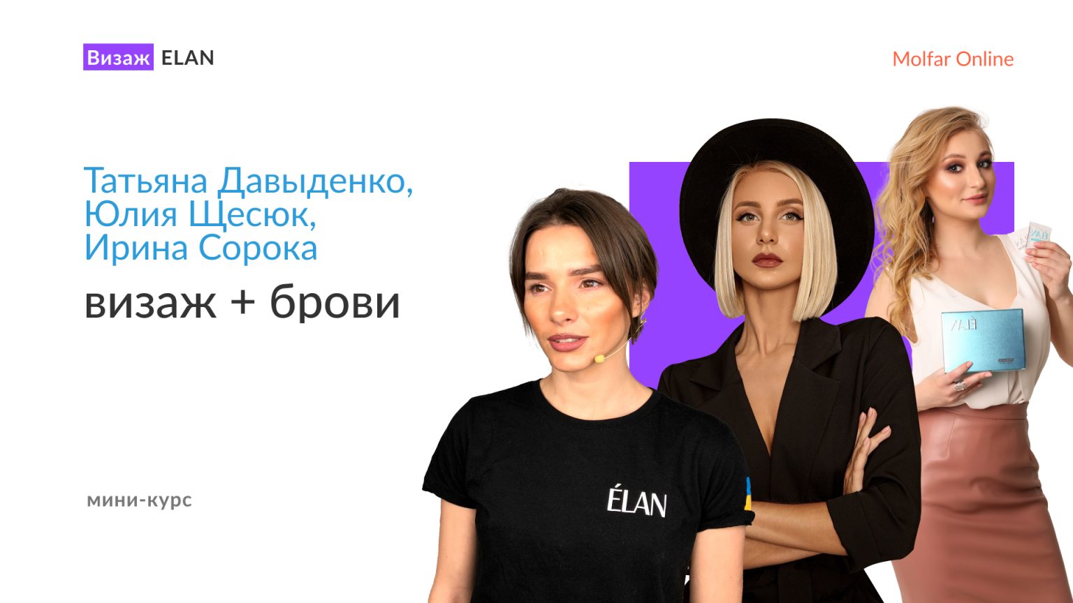 Мини-курс — визаж + брови