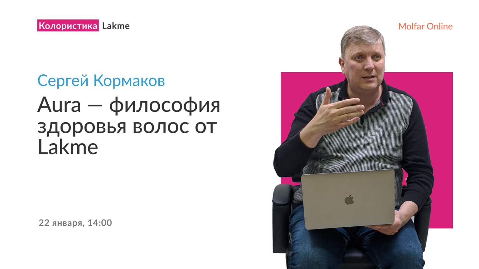 Сергей Кормаков — Aura — философия здоровья волос от Lakme