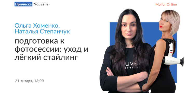 Ольга Хоменко и Наталья Степанчук — подготовка к фотосессии: уход и лёгкий стайлинг