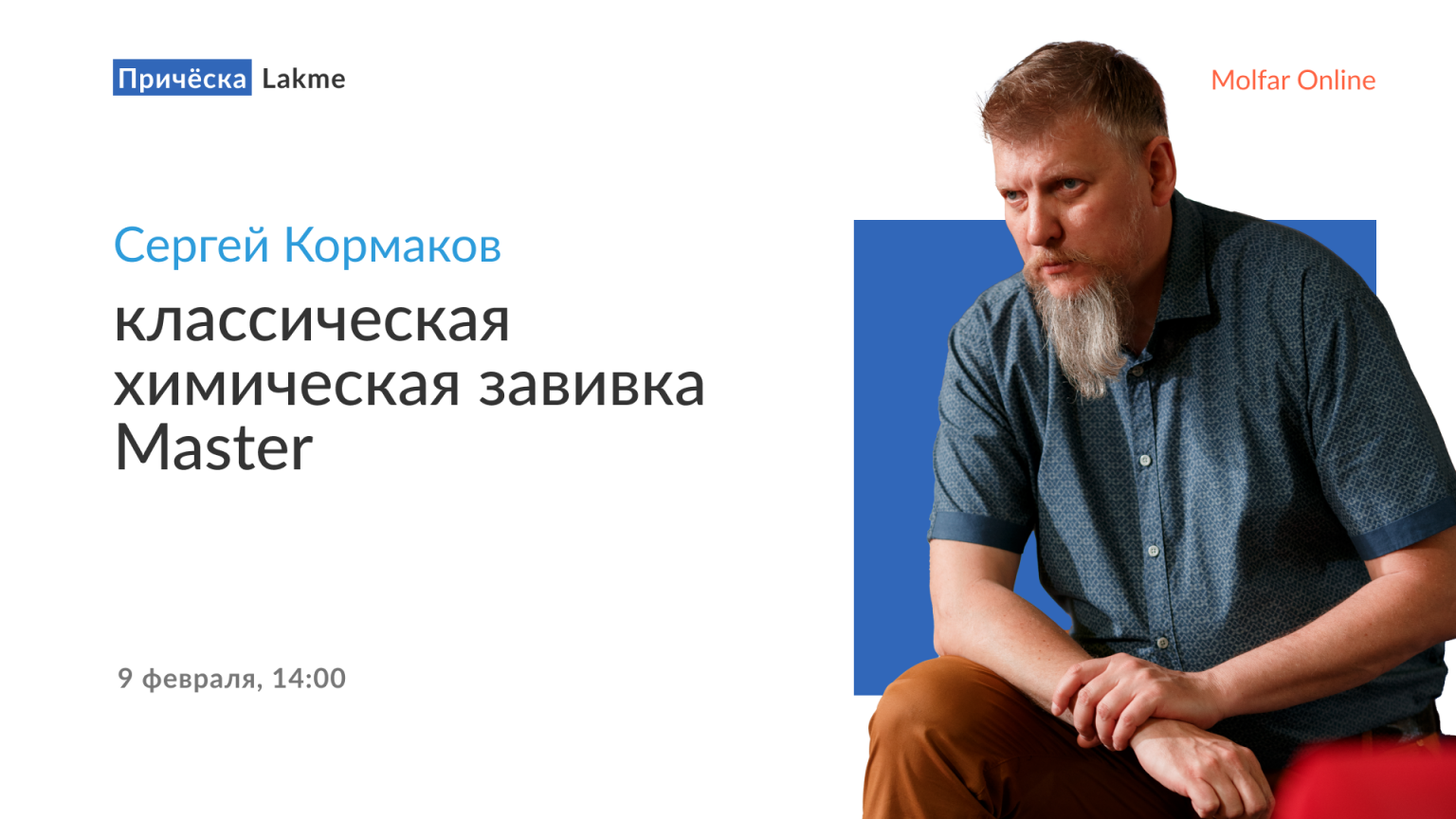 Сергей Кормаков — классическая химическая завивка Master