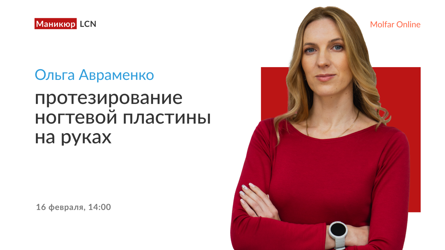Ольга Авраменко — протезирование ногтевой пластины на руках