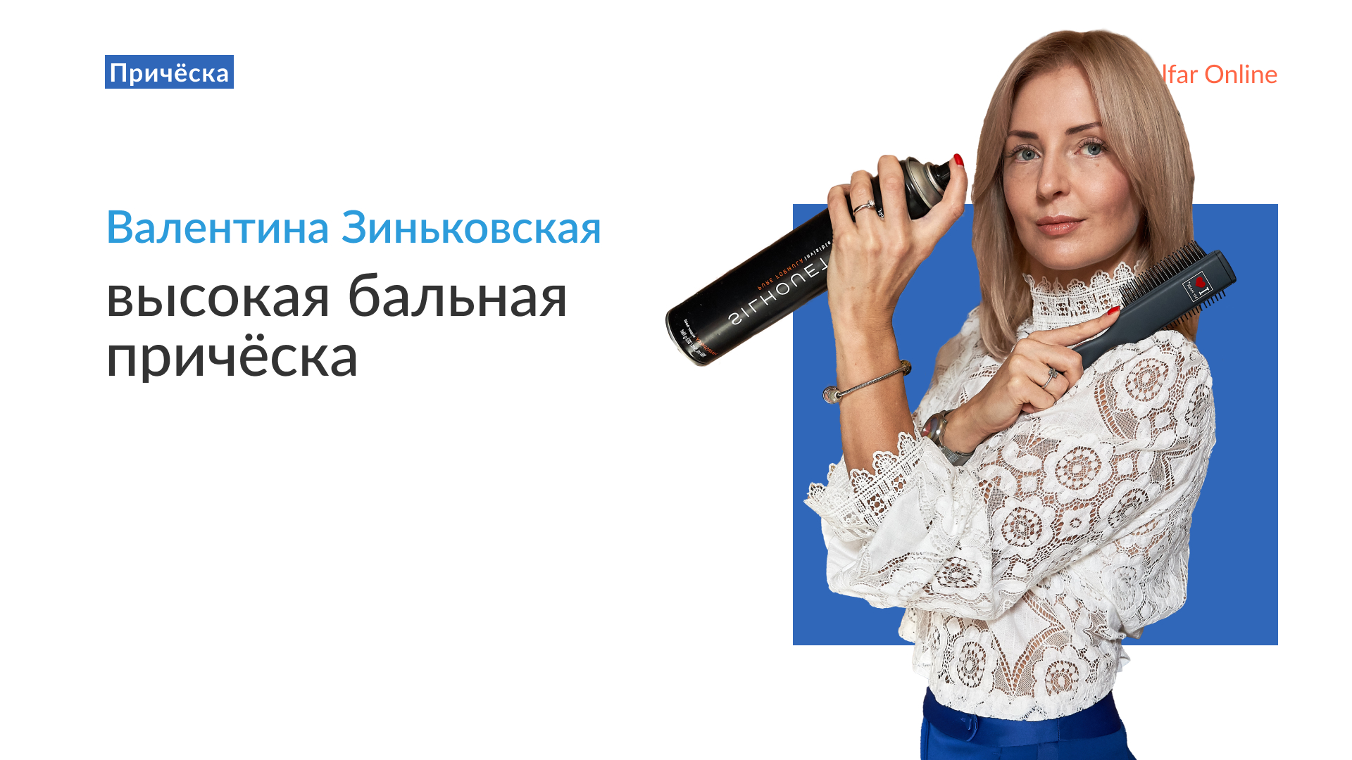 Валентина Зиньковская — высокая бальная причёска