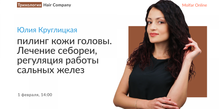 Юлия Круглицкая — пилинг кожи головы. Лечение сабореи, регуляция работы сальных желез