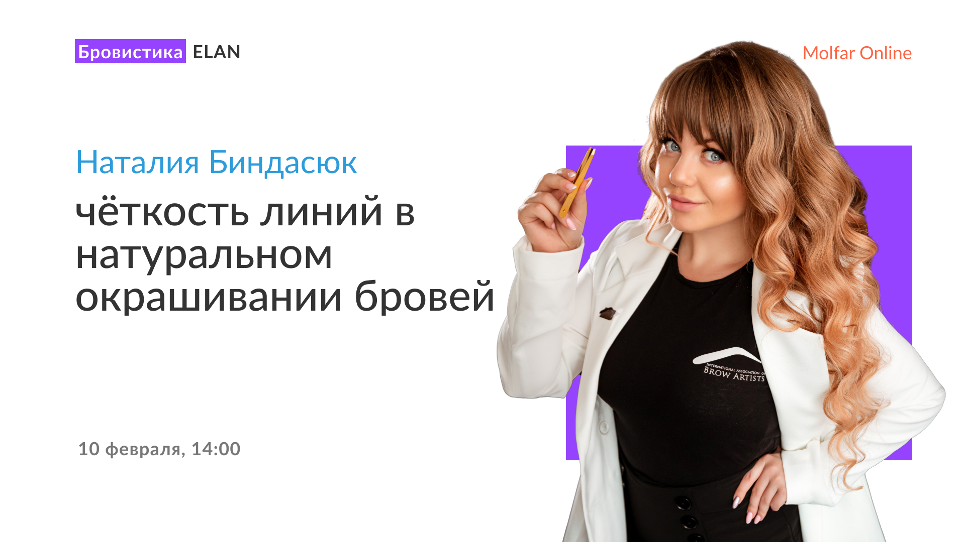 Наталия Биндасюк  — чёткость линий в натуральном окрашивании бровей