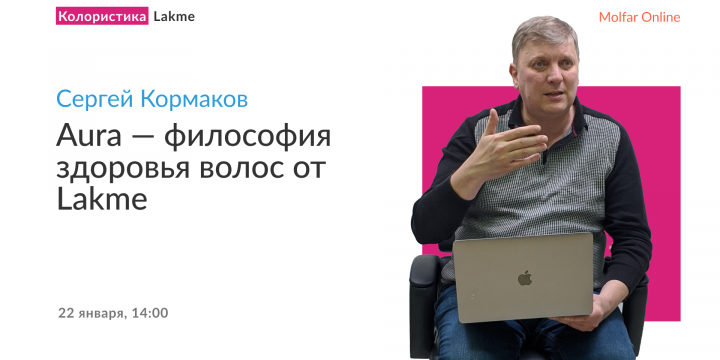 Сергей Кормаков — Aura — философия здоровья волос от Lakme