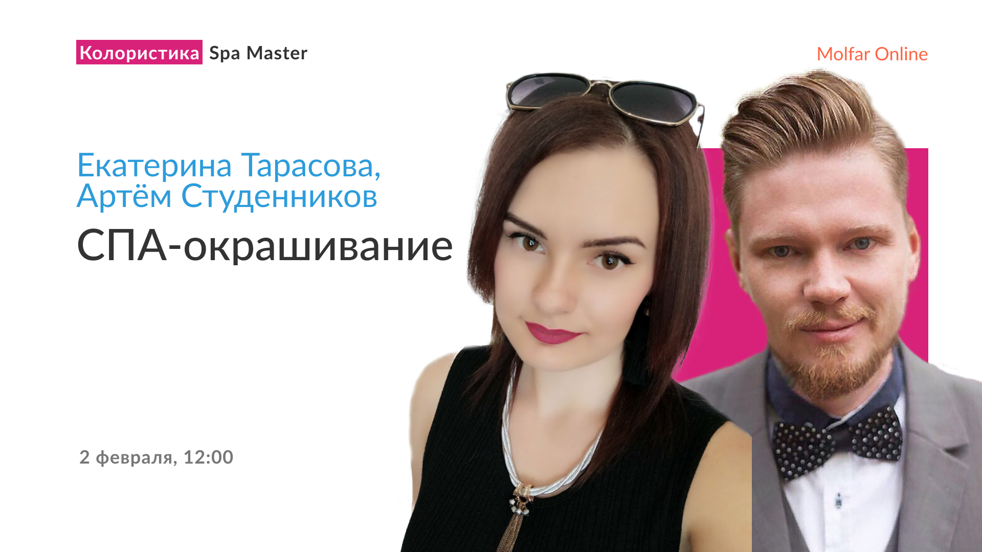 Екатерина Тарасова и Артём Студенников — СПА-окрашивание