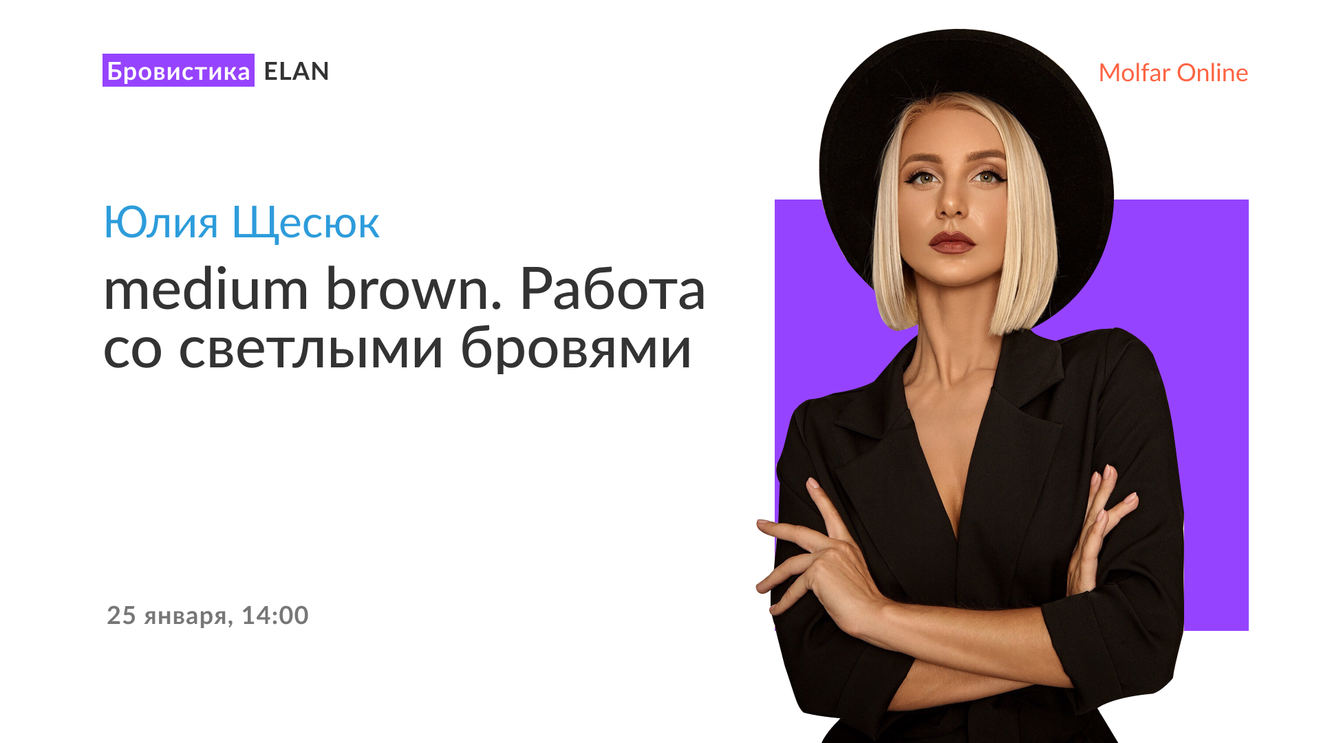 Юлия Щесюк — medium brown. Работа со светлыми бровями