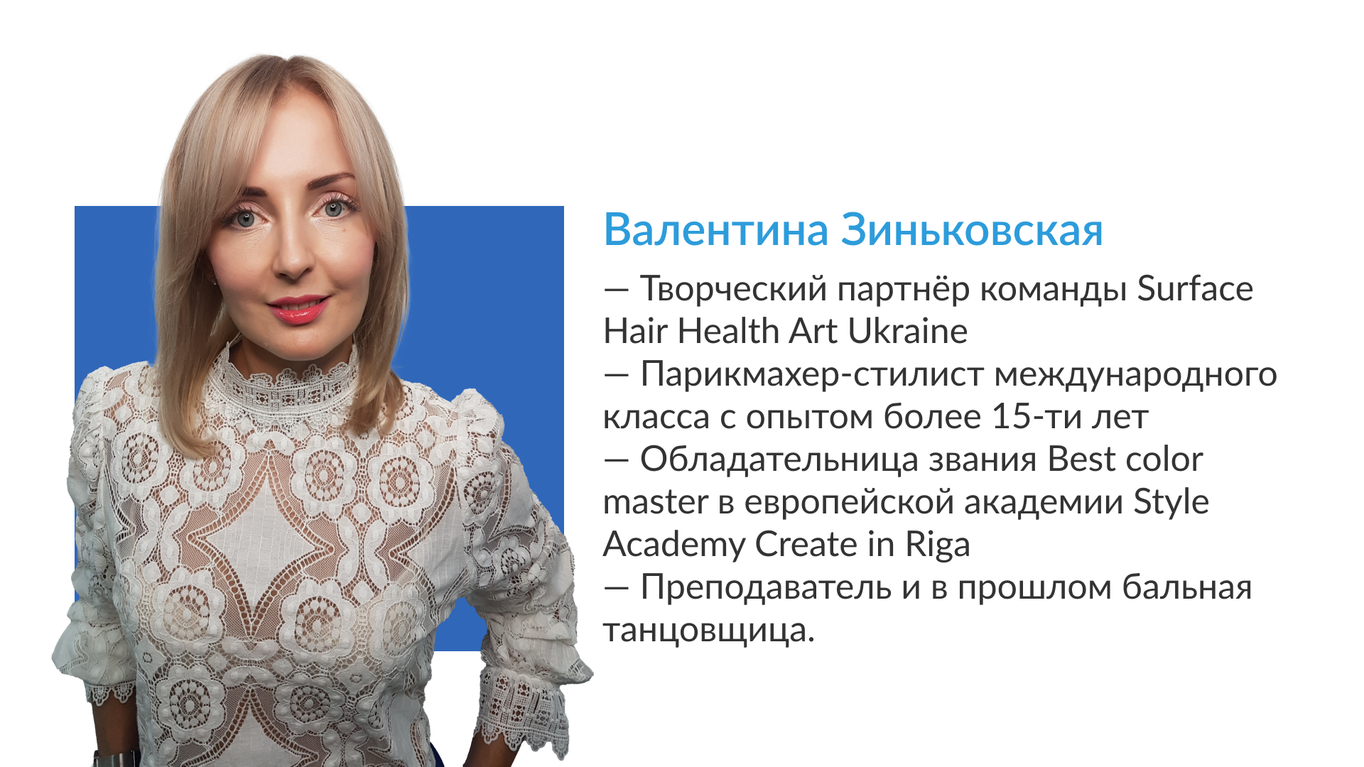 Валентина Зиньковская — высокая бальная причёска