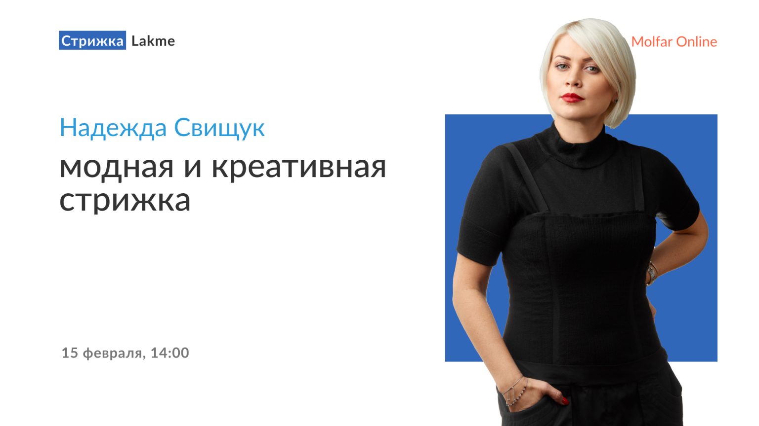 Надежда Свищук — модная и креативная стрижка