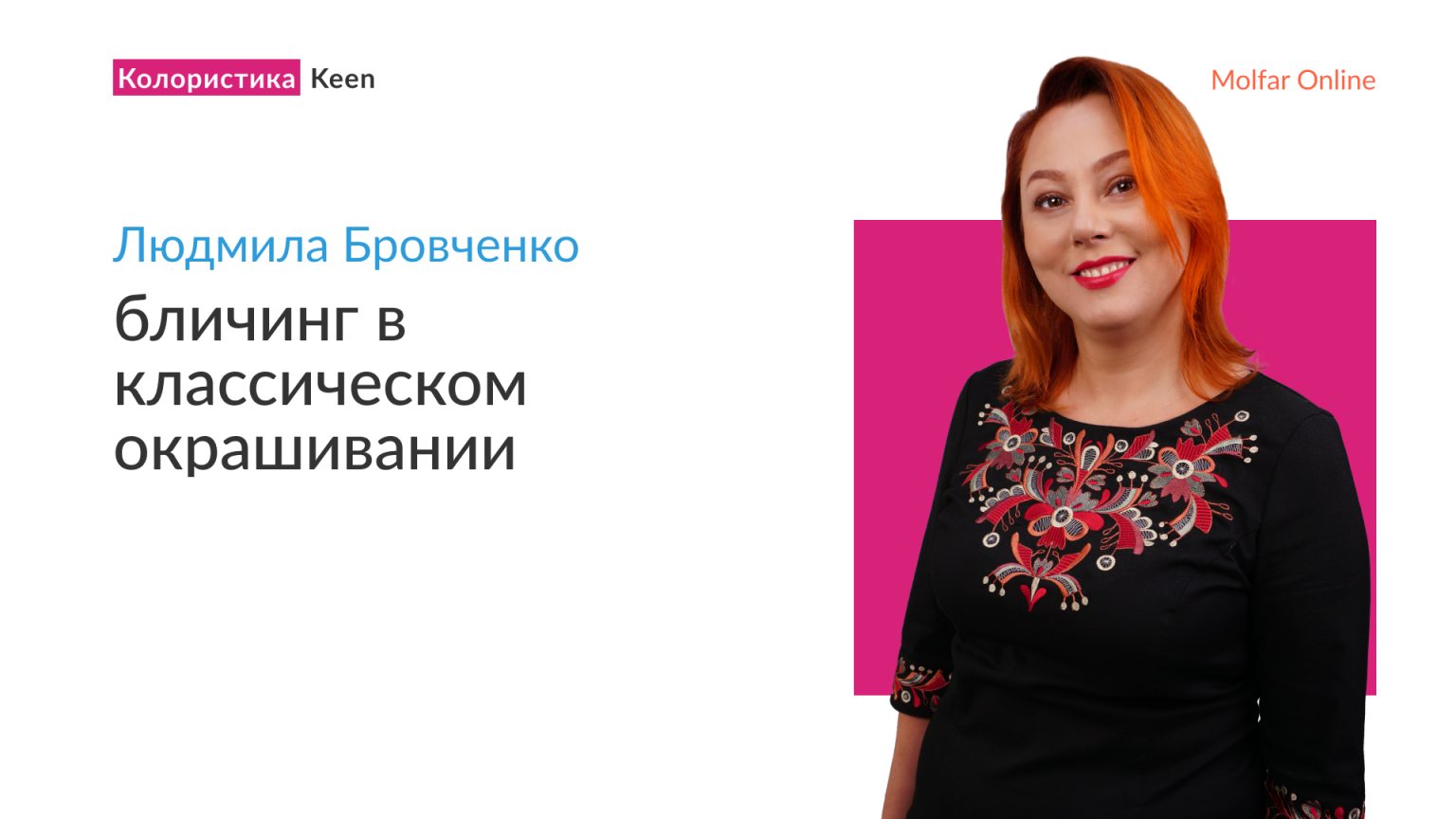 Людмила Бровченко — бличинг в классическом окрашивании