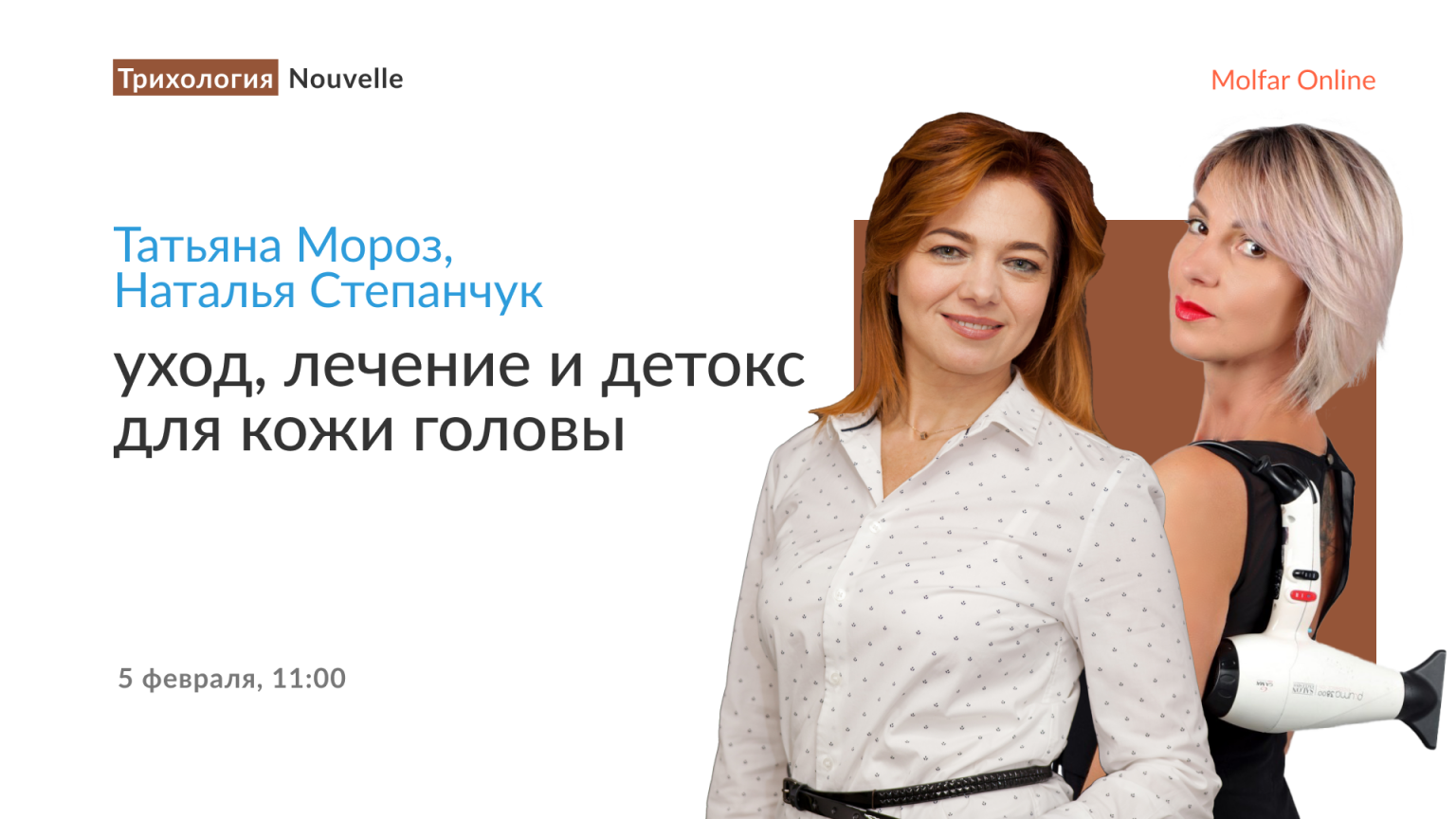 Татьяна Мороз и Наталья Степанчук — уход, лечение и детокс для кожи головы