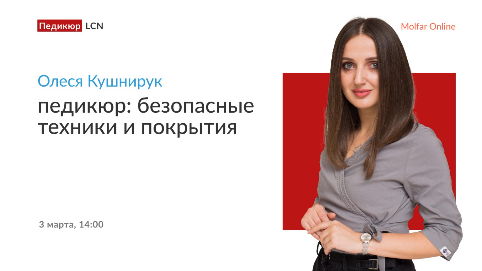 Олеся Кушнирук — педикюр: безопасные техники и покрытия