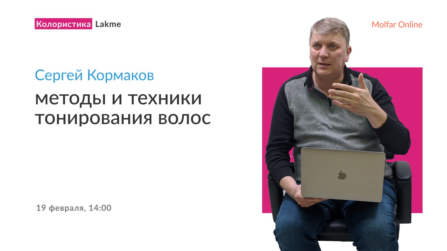 Сергей Кормаков — методы и техники тонирования волос