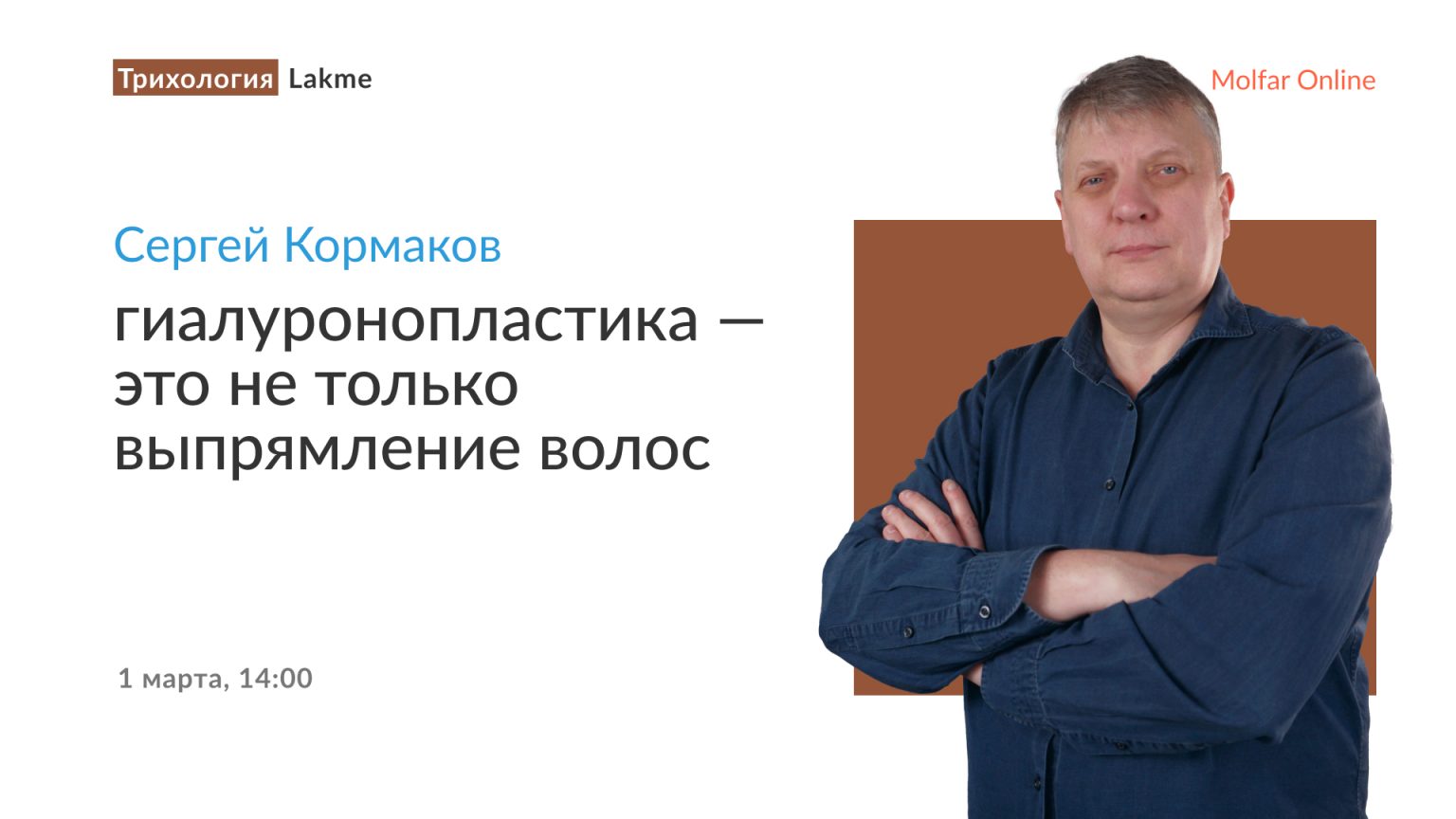 Сергей Кормаков — гиалуронопластика — это не только выпрямление волос