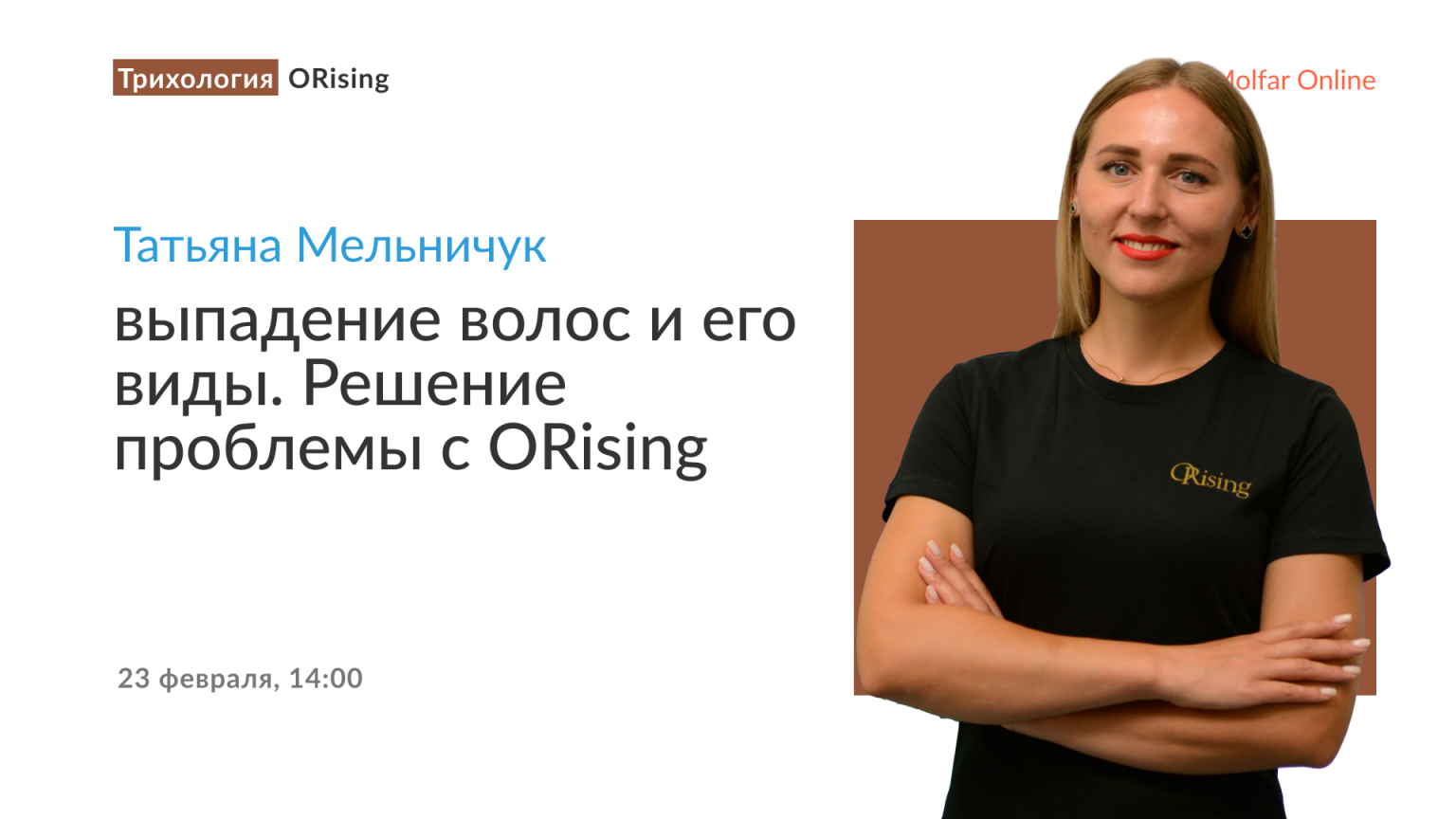 Татьяна Мельничук — выпадение волос и его виды. Решение проблемы с ORising