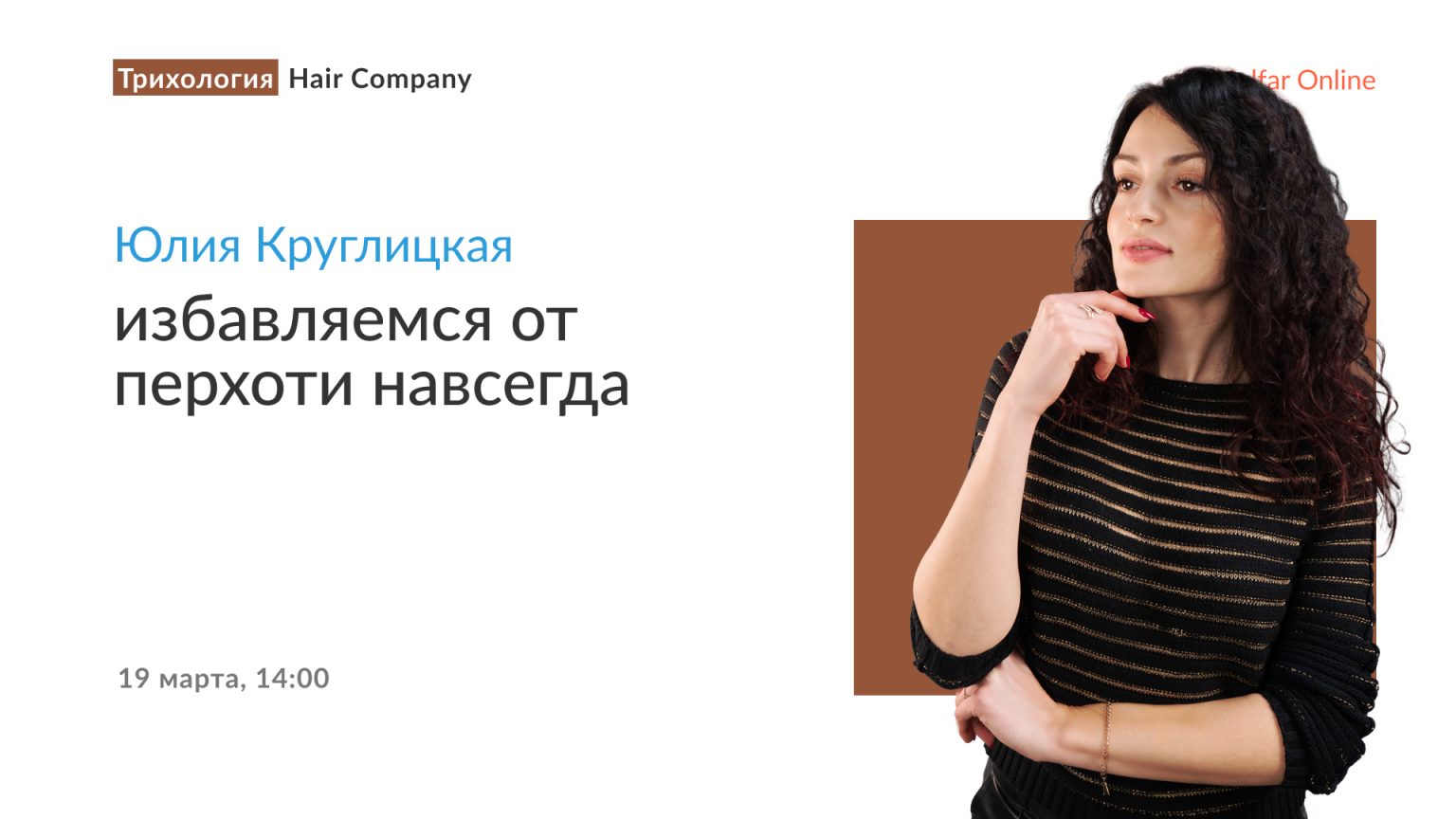 Юлия Круглицкая — избавляемся от перхоти навсегда