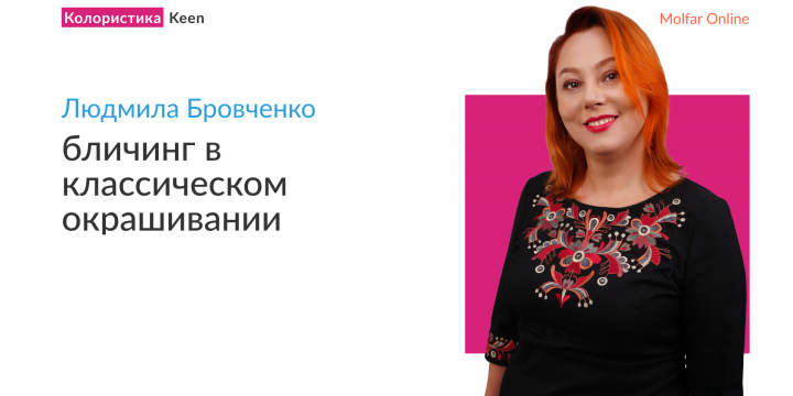 Вебинар Людмилы Бровченко — бличинг в классическом окрашивании