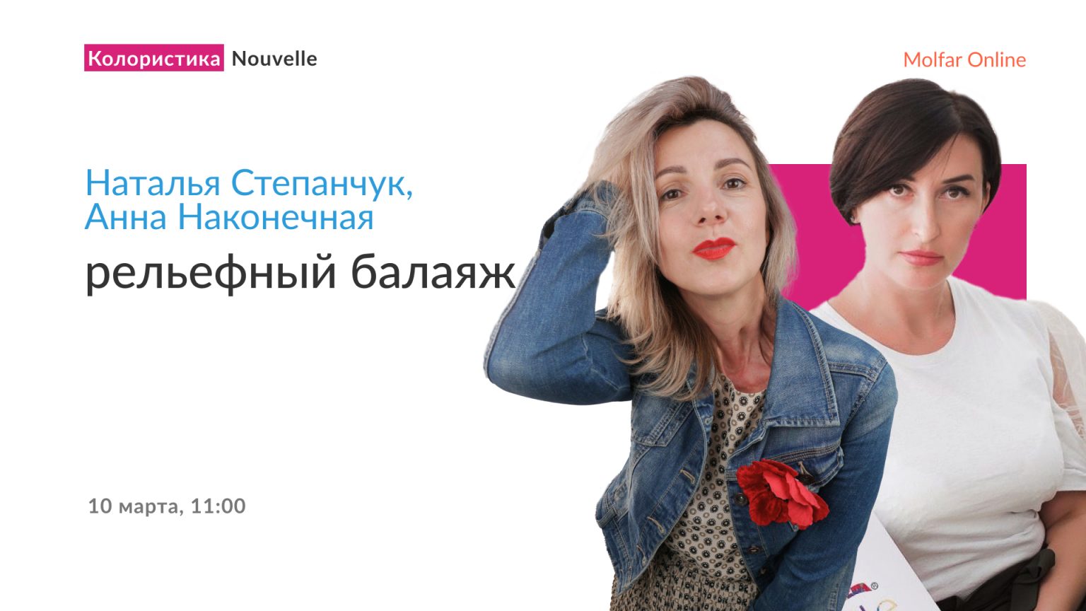 Наталья Степанчук и Анна Наконечная — рельефный балаяж