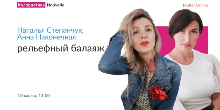 Наталья Степанчук и Анна Наконечная — рельефный балаяж