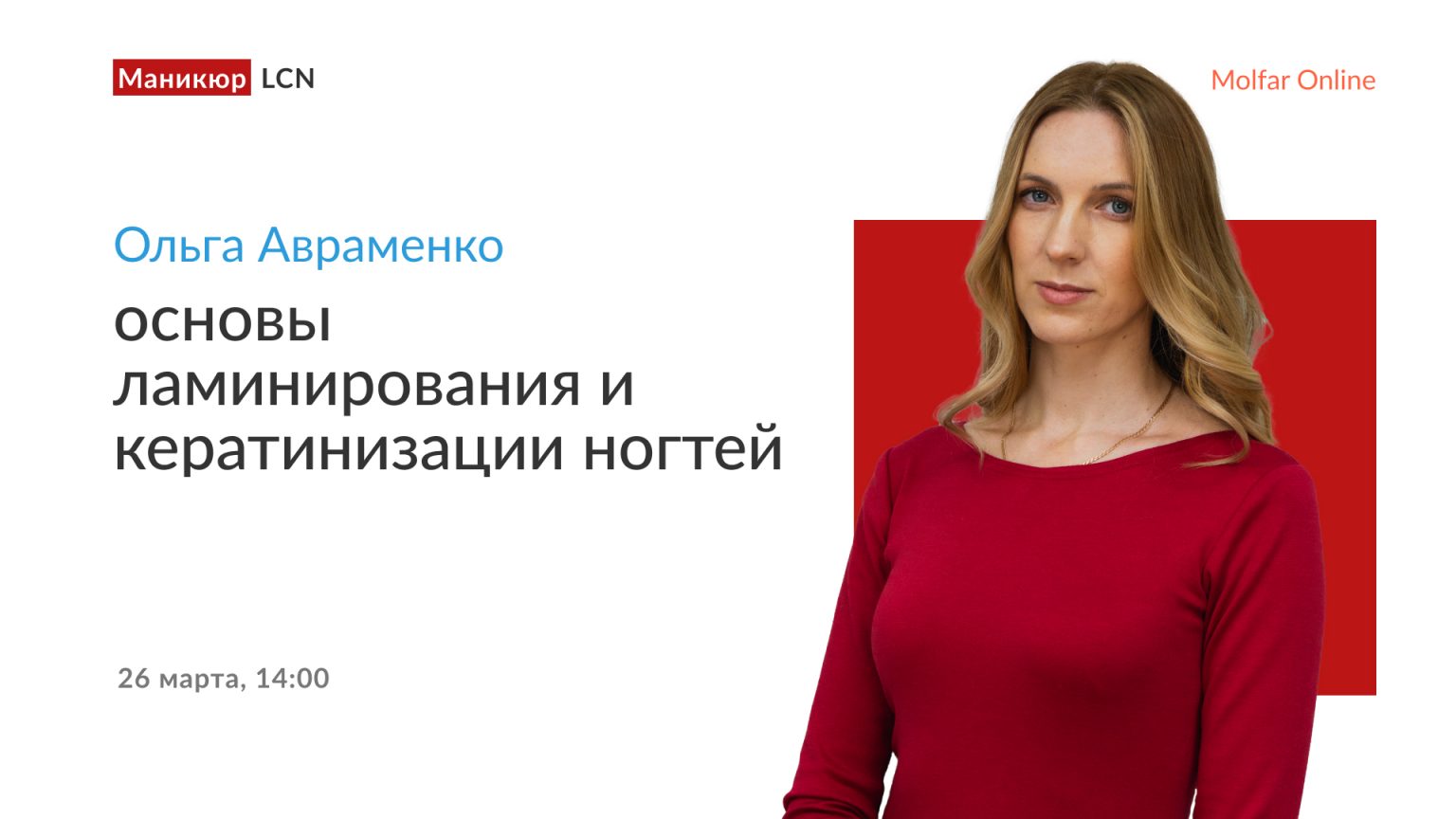 Ольга Авраменко — основы ламинирования и кератинизации ногтей