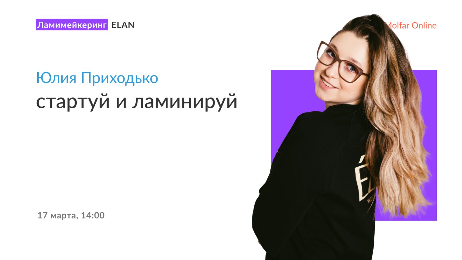 Юлия Приходько — cтартуй и ламинируй