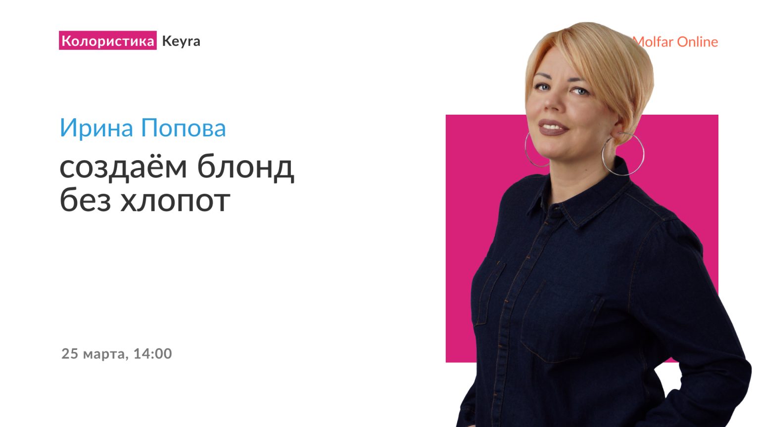 Ирина Попова — создаём блонд без хлопот