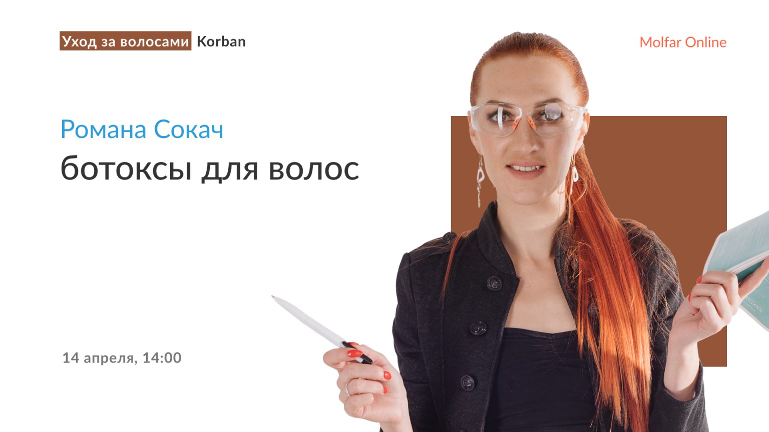 Романа Сокач — ботоксы для волос