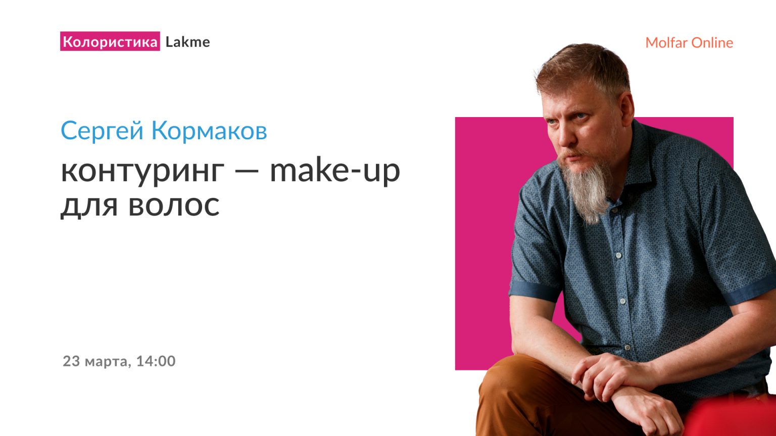 Сергей Кормаков — контуринг — make-up для волос