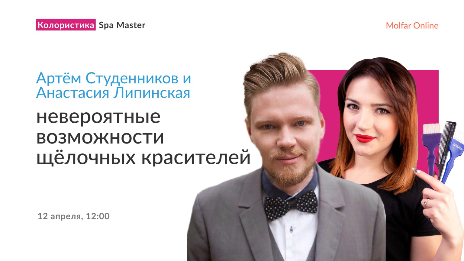 Артём Студенников и Анастасия Липинская — невероятные возможности щёлочных красителей