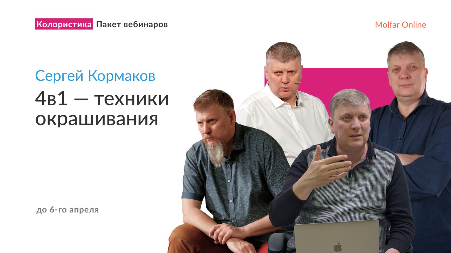 Пакет вебинаров — 4в1 — техники окрашивания