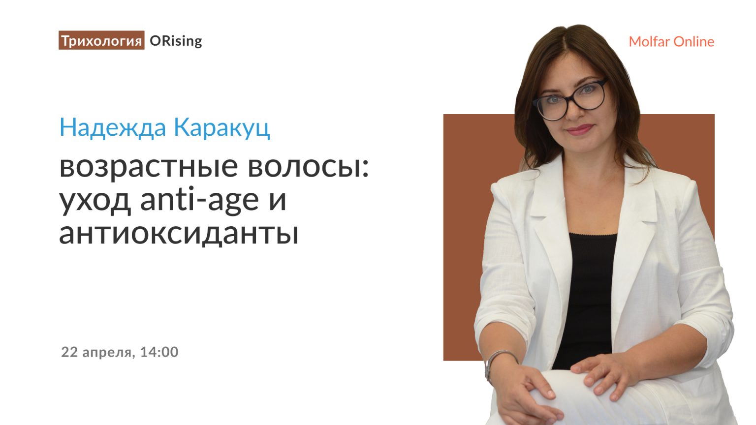 Надежда Каракуц — возрастные волосы: уход anti-age и антиоксиданты