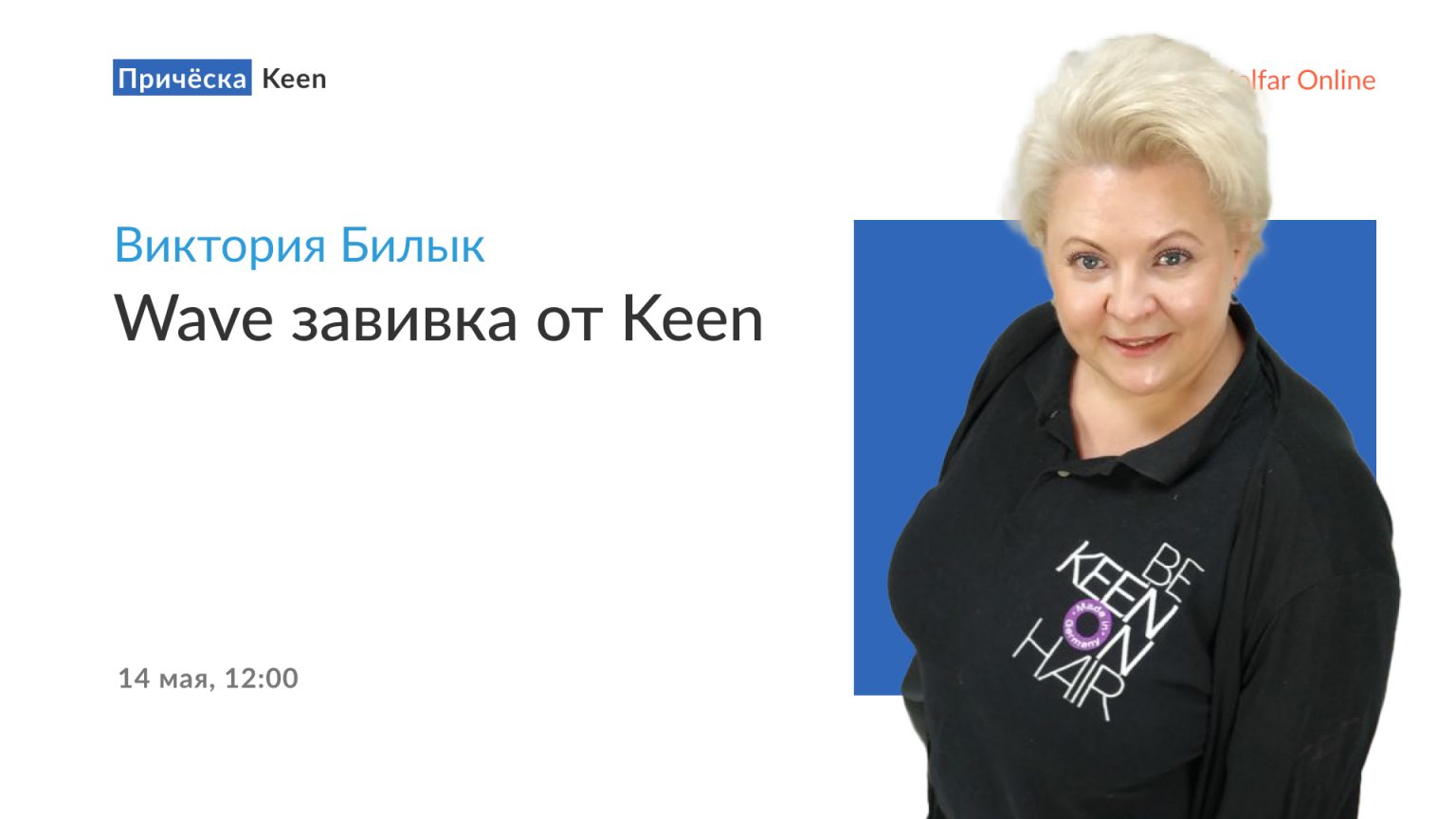 Виктория Билык — Wave завивка от Keen