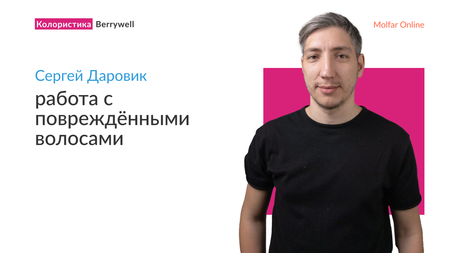 Сергей Даровик — работа с повреждёнными волосами