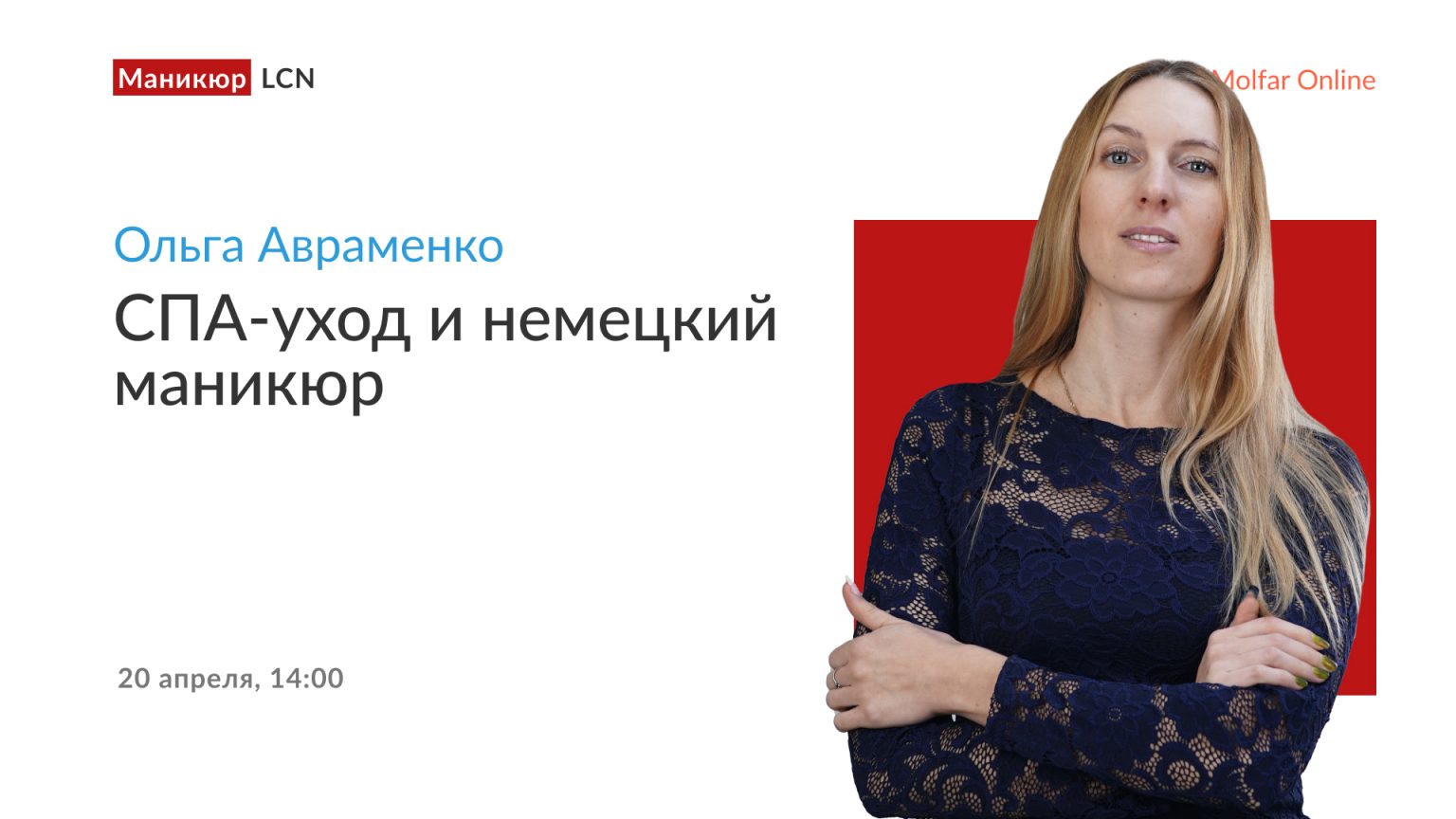 Ольга Авраменко — СПА-уход и немецкий маникюр