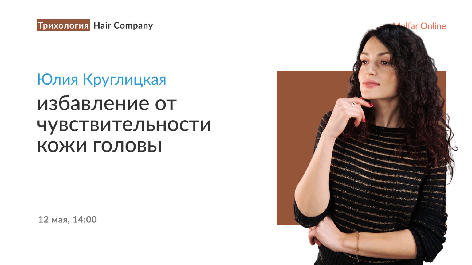 Юлия Круглицкая — избавление от чувствительности кожи головы