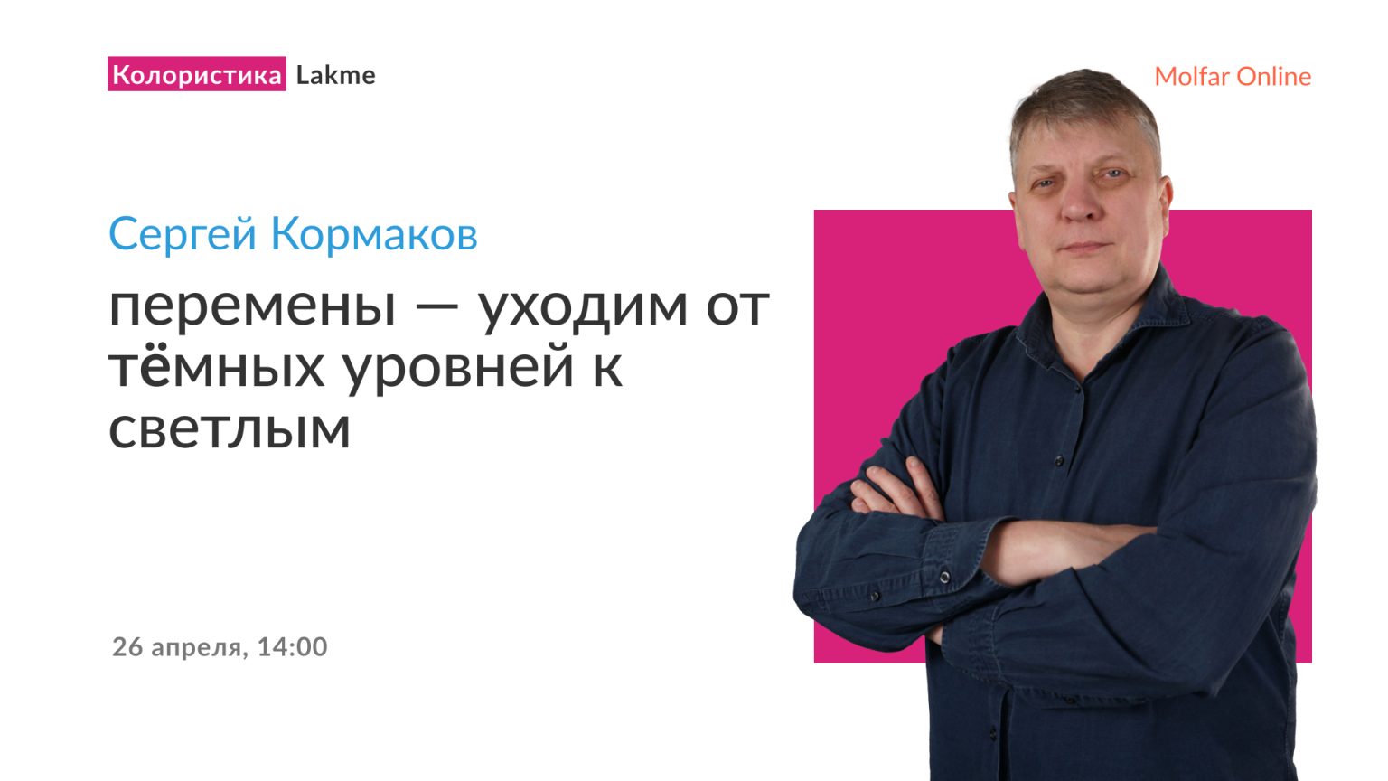 Сергей Кормаков — перемены — уходим от тёмных уровней к светлым