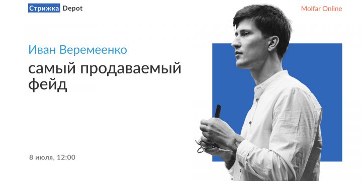 Иван Веремеенко — самый продаваемый фейд