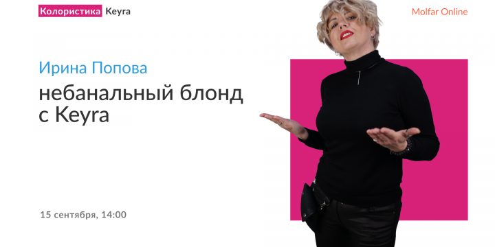 Ирина Попова — небанальный блонд с Keyra