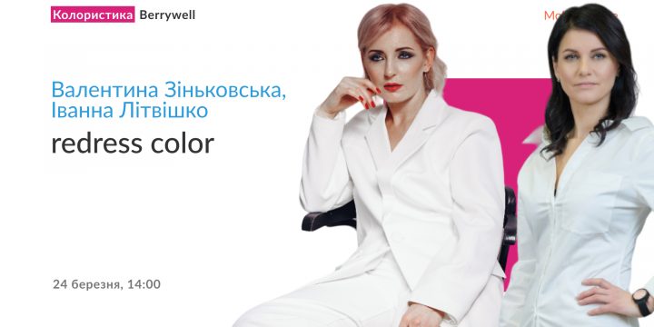 Вебінар Валентини Зіньковської та Іванни Літвішко — redress color