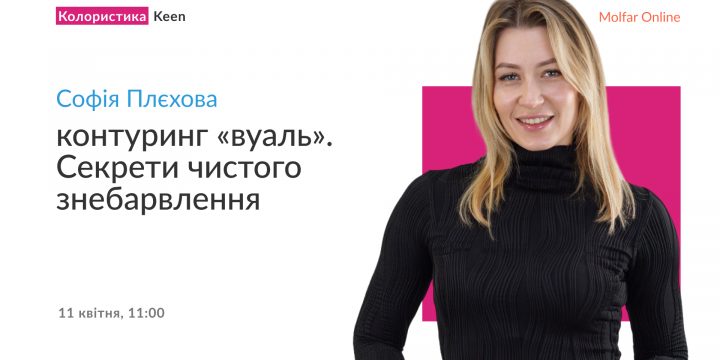 Вебінар Софії Плєхової — контуринг «вуаль». Секрети чистого знебарвлення