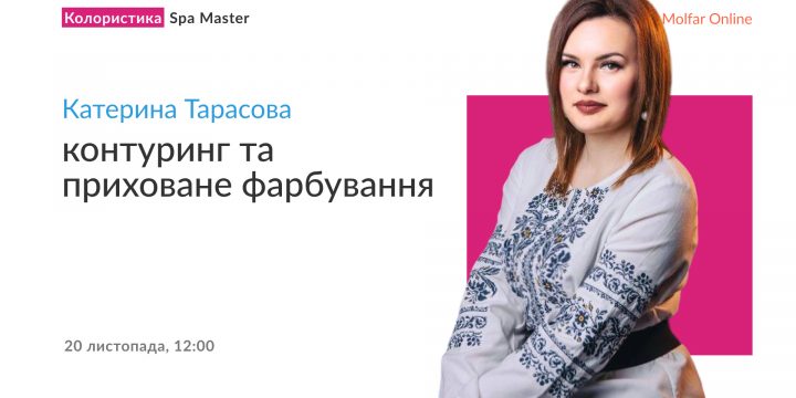 Вебінар Катерини Тарасової — контуринг та приховане фарбування
