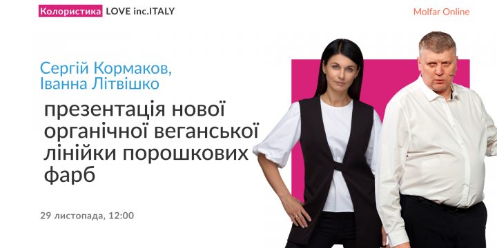 Вебінар Сергія Кормакова та Іванни Літвішко — презентація нової органічної веганської лінійки порошкових фарб